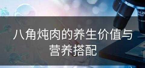 八角炖肉的养生价值与营养搭配